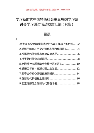 学习新时代中国特色社会主义思想学习研讨会学习研讨活动发言汇编（9篇）.docx