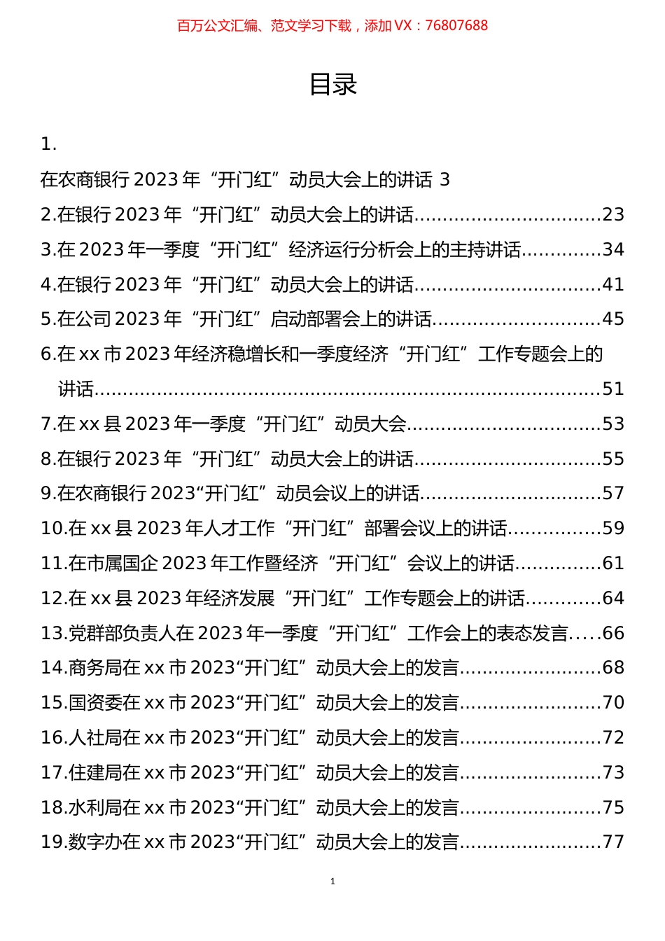 在2023年“开门红”动员大会上的讲话、发言汇编（28篇）.docx_第1页