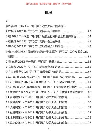 在2023年“开门红”动员大会上的讲话、发言汇编（28篇）.docx