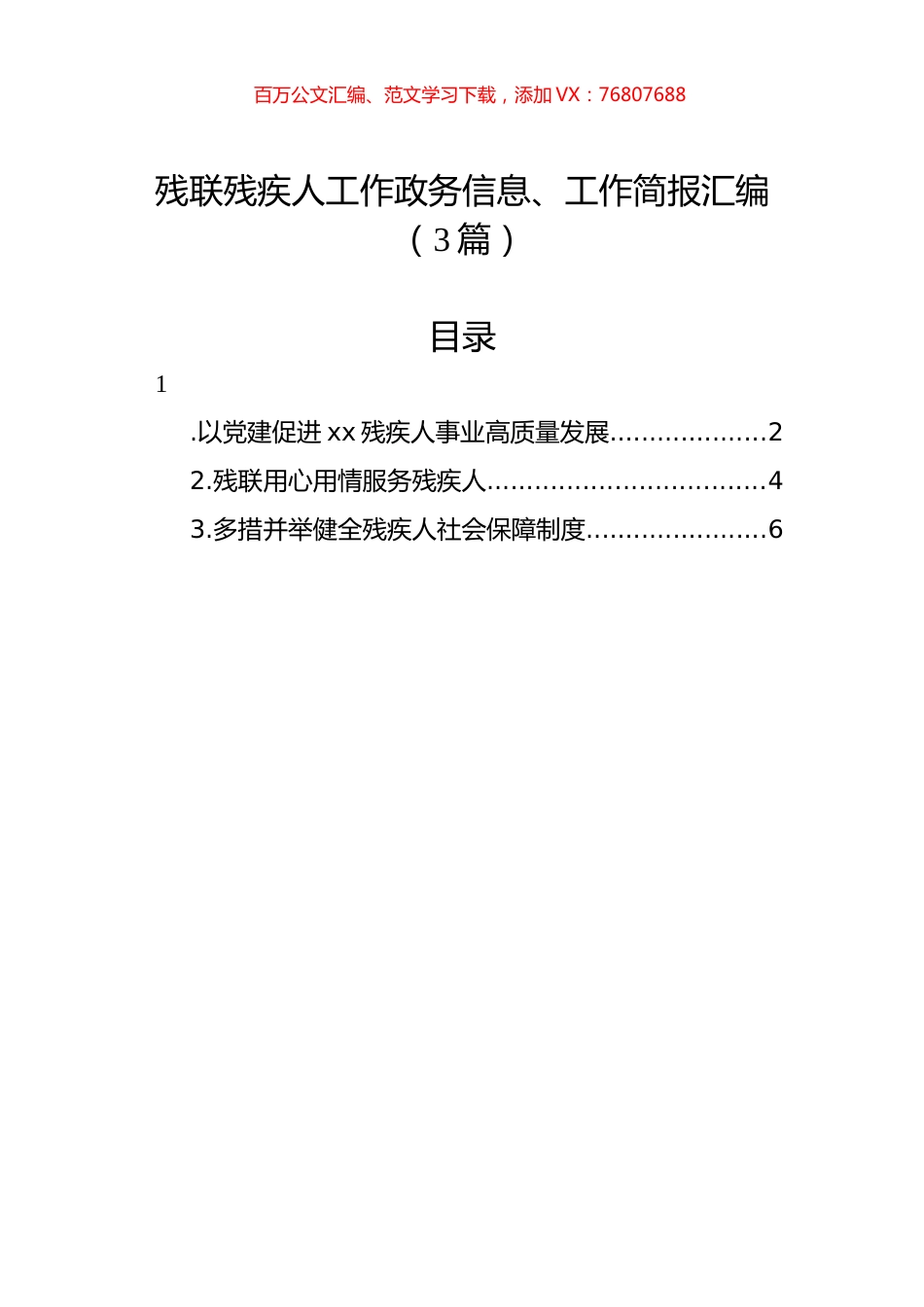 残联残疾人工作政务信息、工作简报汇编（3篇）.docx_第1页
