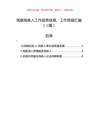 残联残疾人工作政务信息、工作简报汇编（3篇）.docx