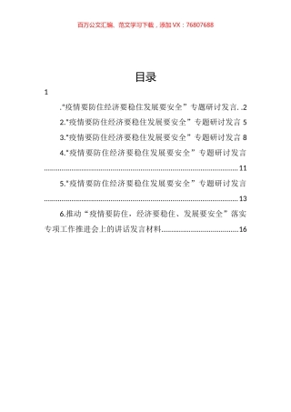 “疫情要防住 经济要稳住 发展要安全”专题研讨发言汇编.docx