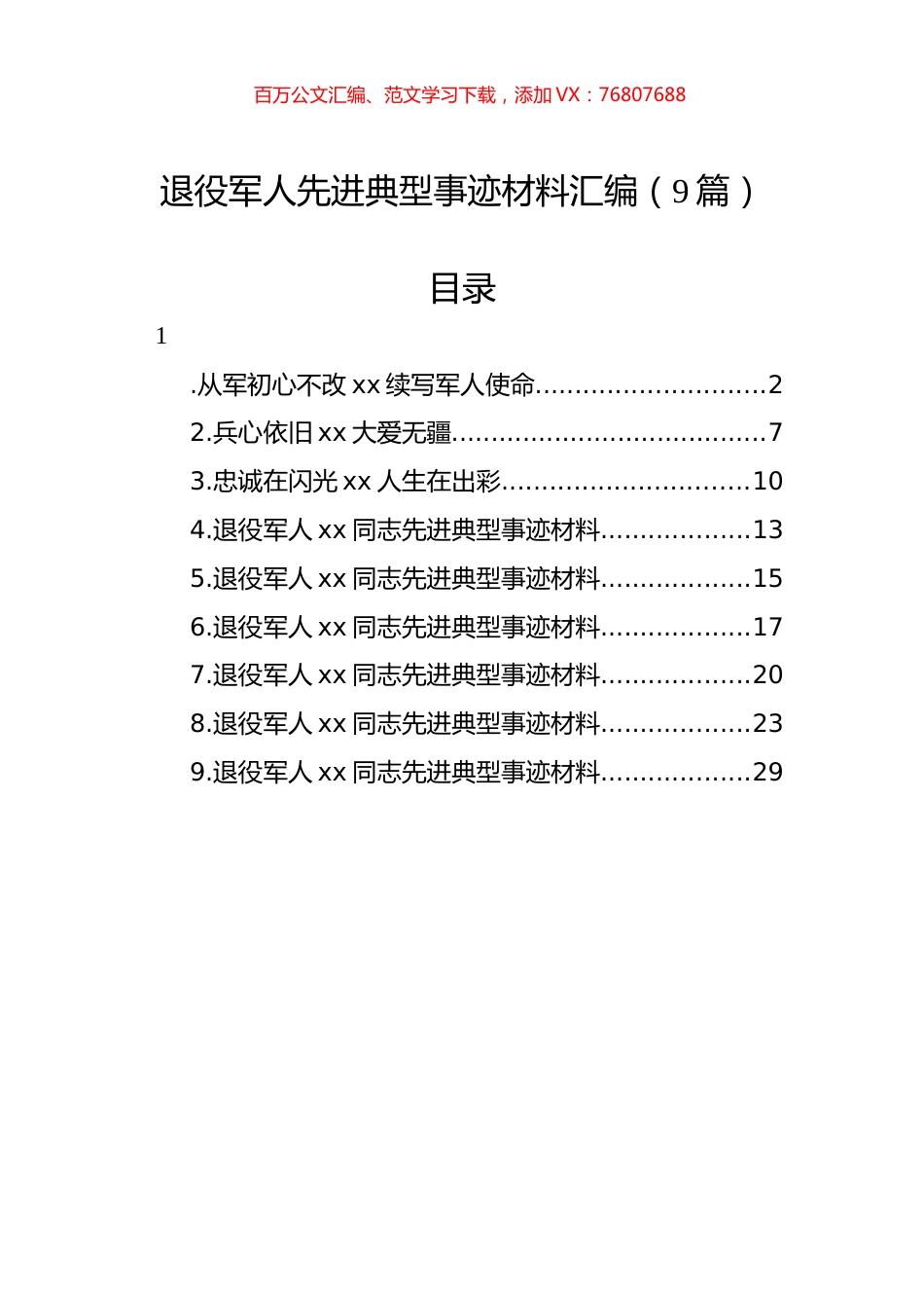 退役军人先进典型事迹材料汇编（9篇）.docx_第1页