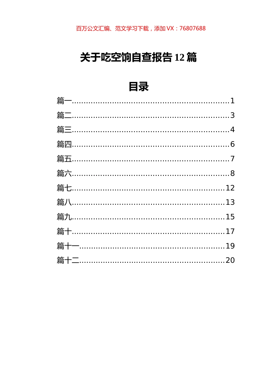 关于吃空饷自查报告汇编（12篇）.docx_第1页