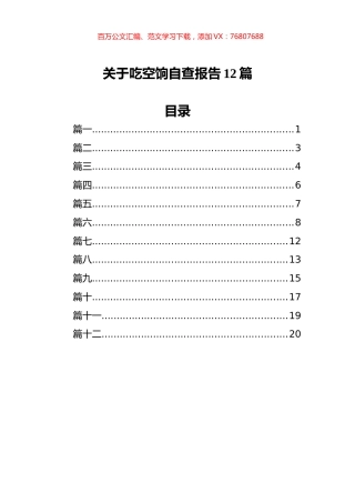 关于吃空饷自查报告汇编（12篇）.docx