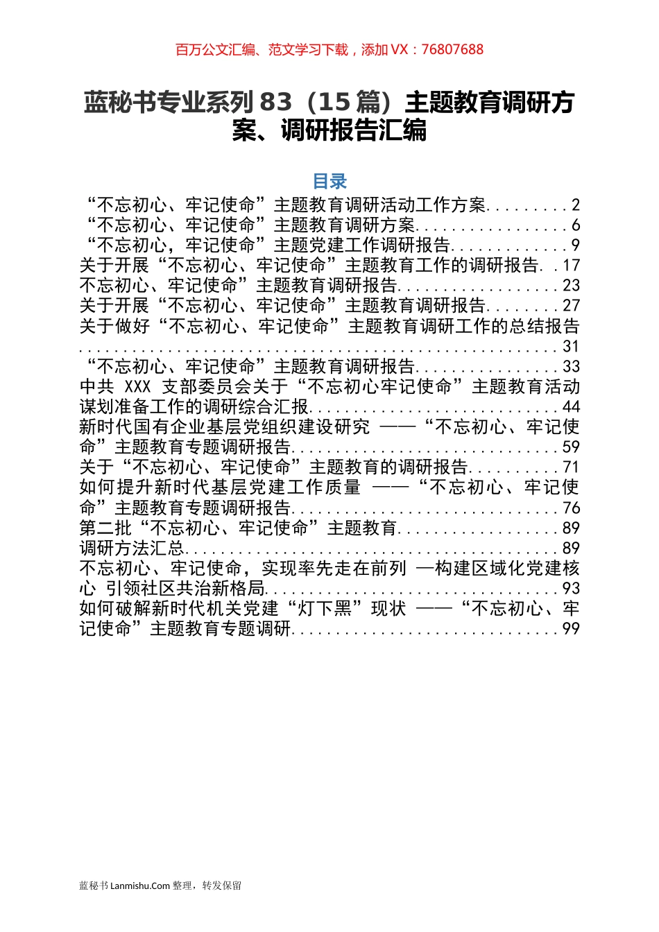 （15篇）主题教育调研方案、调研报告汇编.docx_第1页