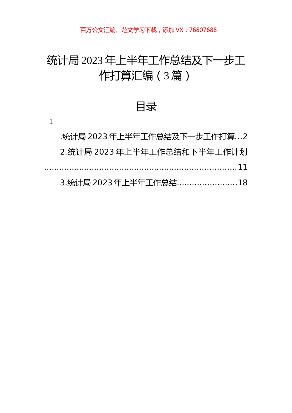 统计局2023年上半年工作总结及下一步工作打算汇编（3篇）.docx_第1页