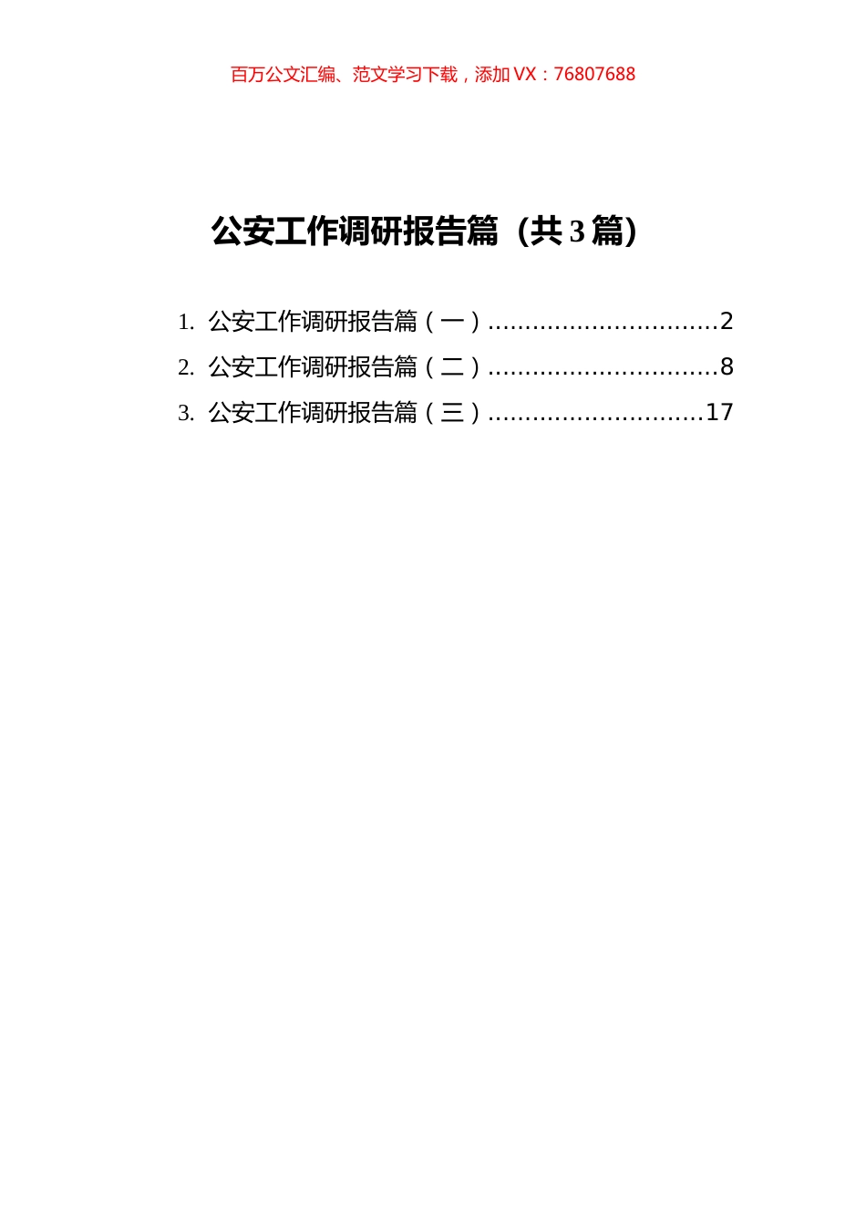 公安工作调研报告篇汇编（共3篇）.docx_第1页