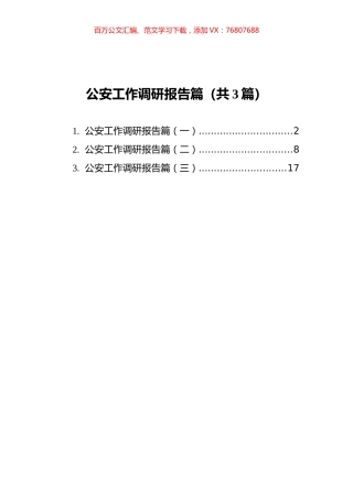 公安工作调研报告篇汇编（共3篇）.docx