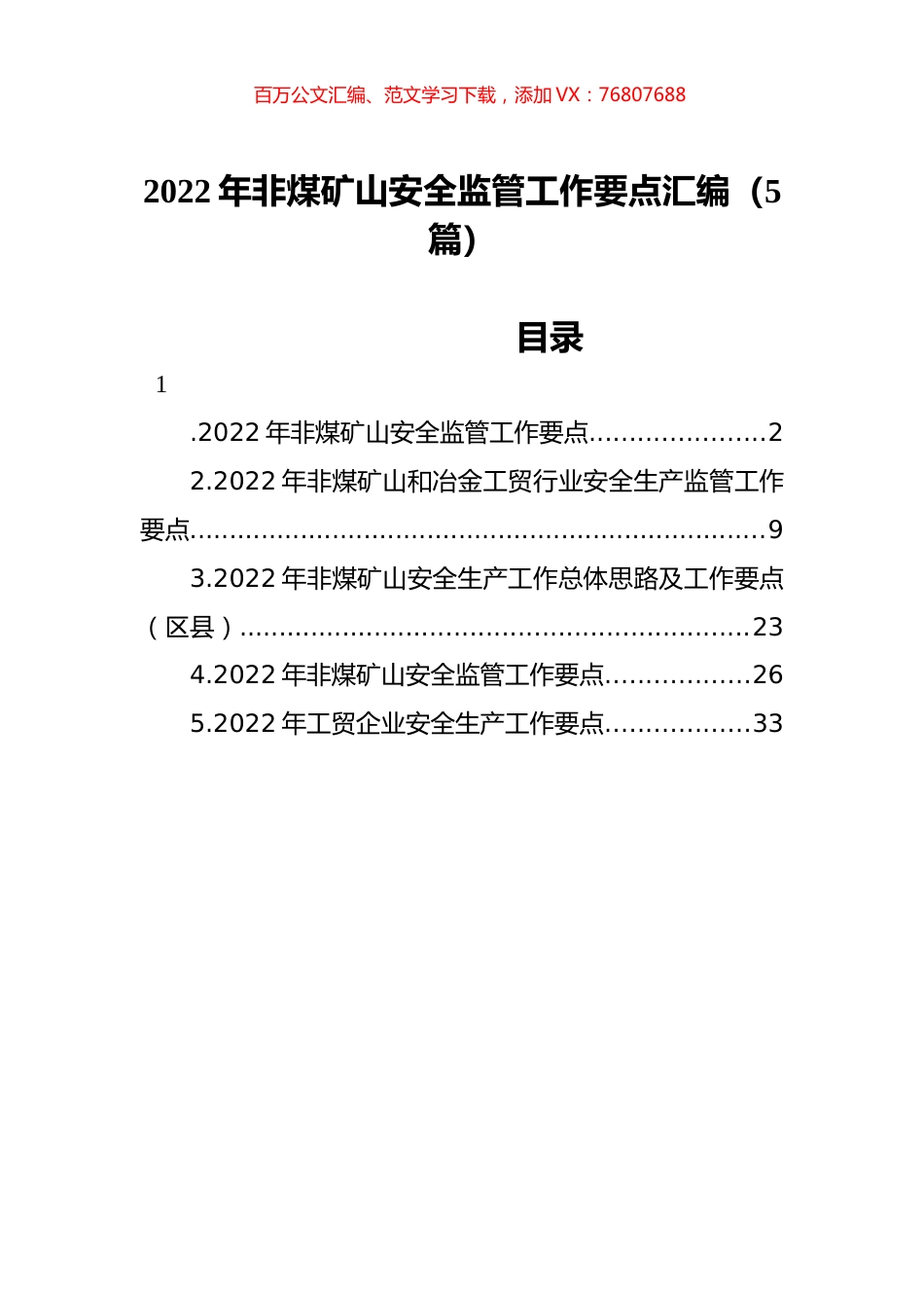 2022年非煤矿山安全监管工作要点汇编（5篇）.docx_第1页