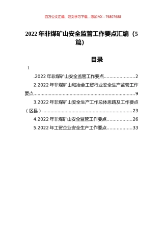 2022年非煤矿山安全监管工作要点汇编（5篇）.docx
