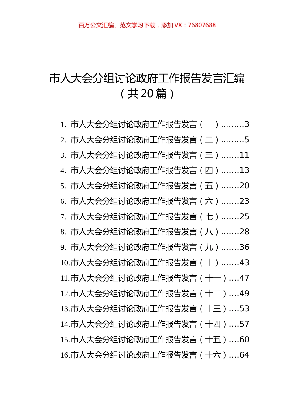 市人大会分组讨论政府工作报告发言汇编（共20篇）.docx_第1页