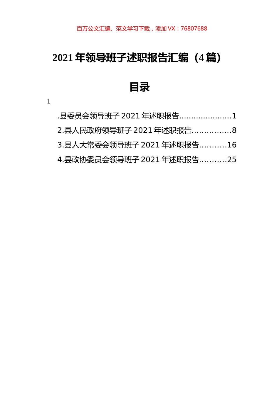 2021年领导班子述职报告汇编（4篇）.docx_第1页
