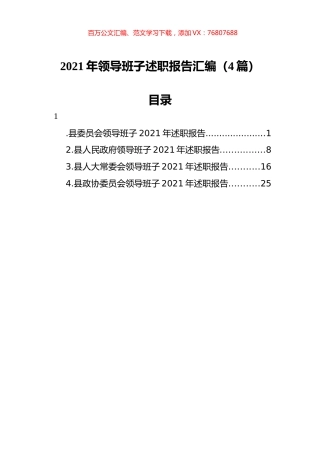 2021年领导班子述职报告汇编（4篇）.docx