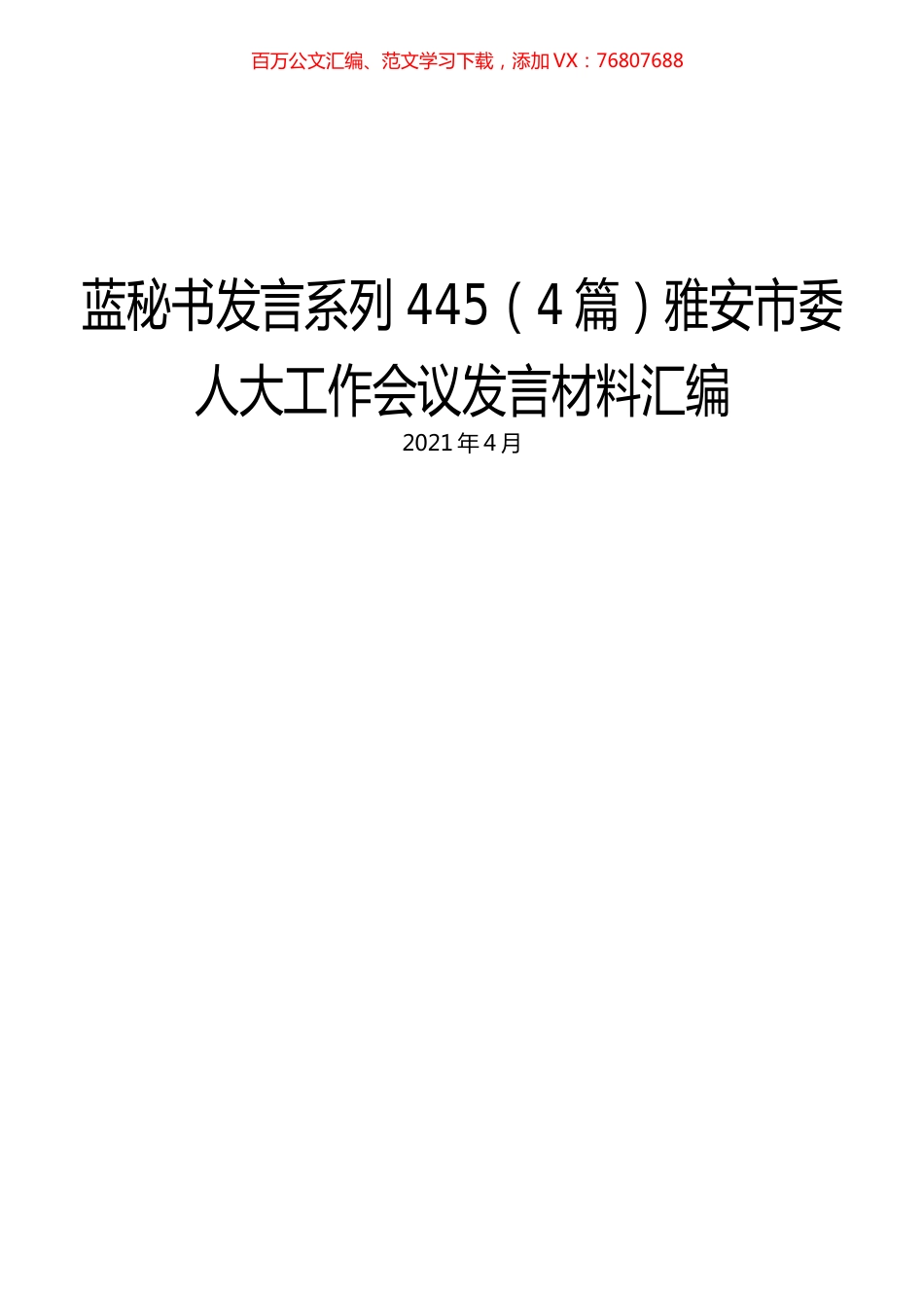 （4篇）雅安市委人大工作会议发言材料汇编.docx_第1页
