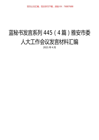 （4篇）雅安市委人大工作会议发言材料汇编.docx