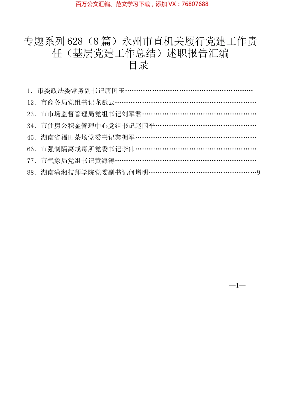 （8篇）永州市直机关履行党建工作责任（基层党建工作总结）述职报告汇编.docx_第1页