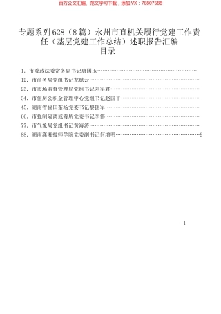 （8篇）永州市直机关履行党建工作责任（基层党建工作总结）述职报告汇编.docx