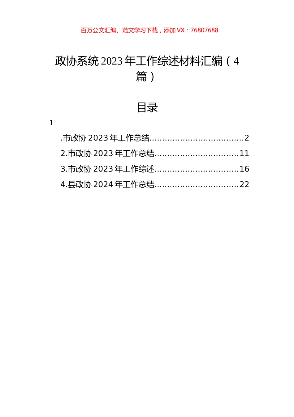 政协系统2023年工作综述材料汇编（4篇）.docx_第1页