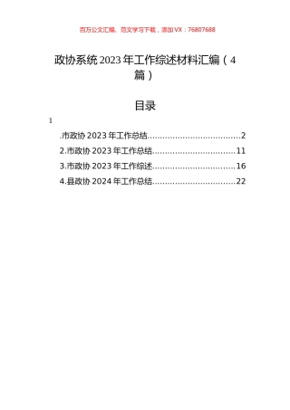 政协系统2023年工作综述材料汇编（4篇）.docx