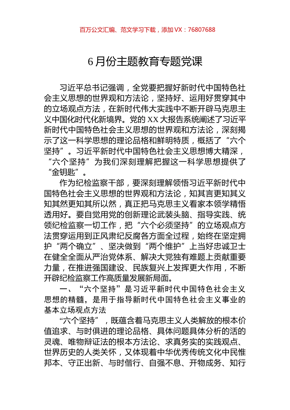 6月份主题教育专题党课.docx_第1页