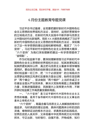 6月份主题教育专题党课.docx