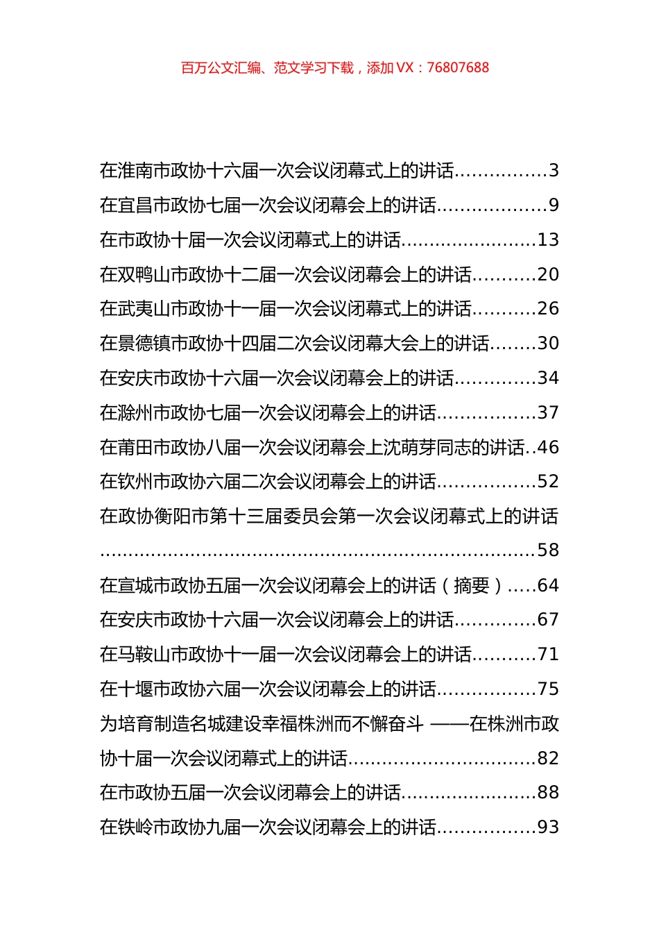 2022年在市政协闭幕会上的讲话汇编（25篇）.docx_第1页
