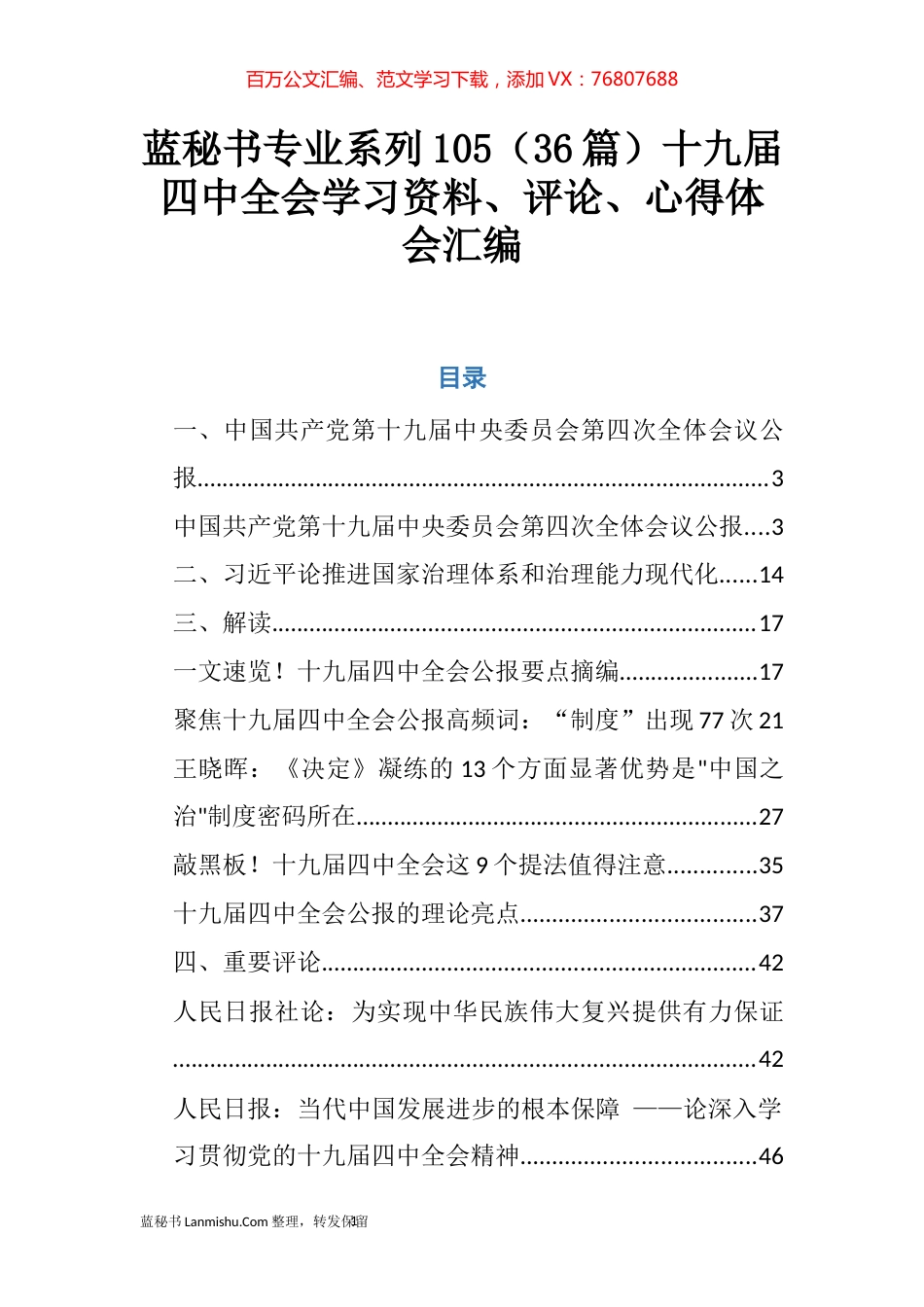 （36篇）十九届四中全会学习资料、评论、心得体会汇编.docx_第1页