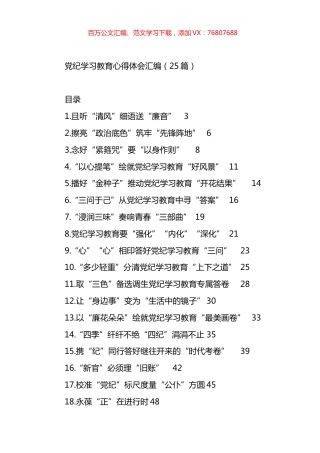 党纪学习教育心得体会汇编（25篇）.docx