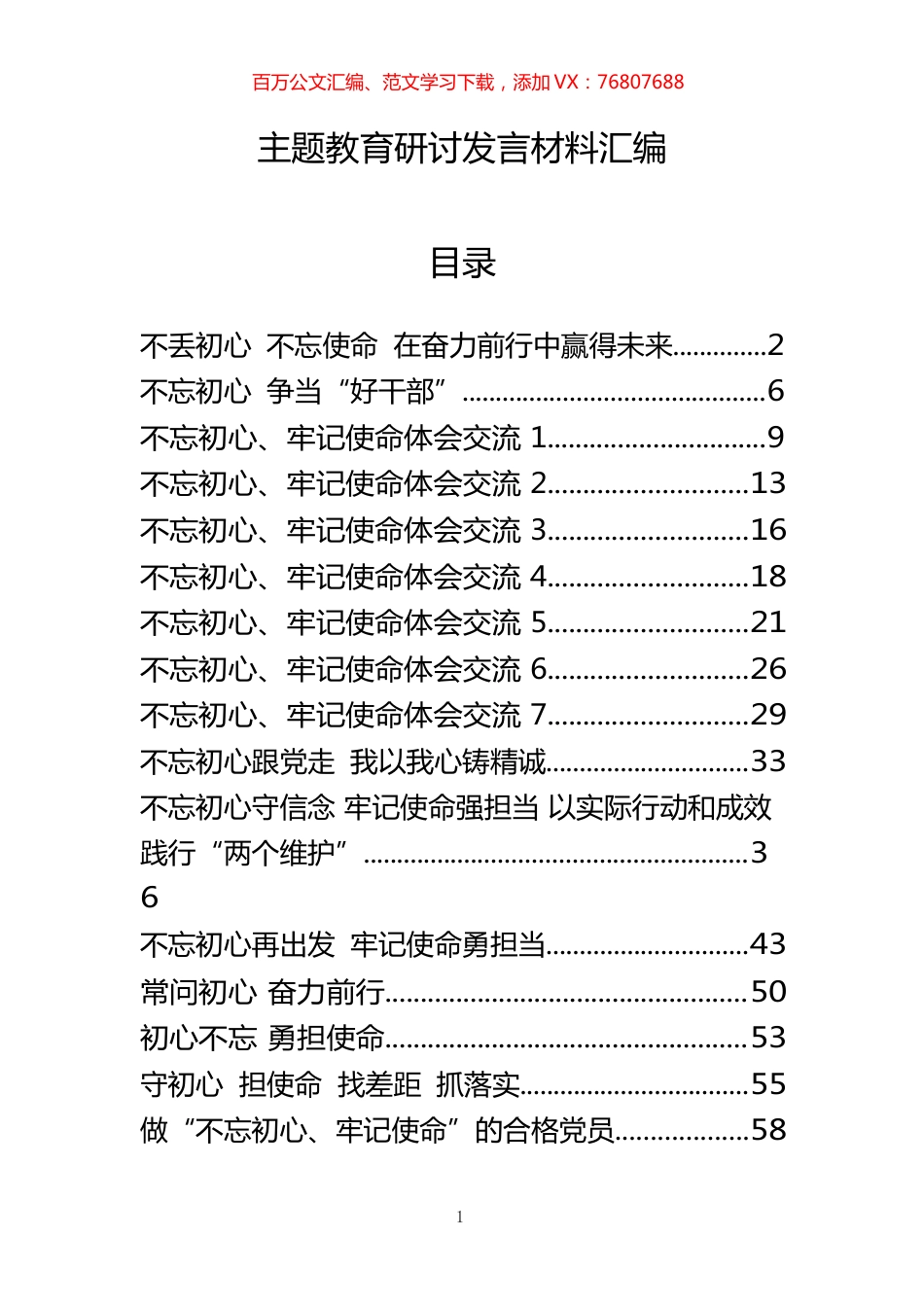 主题教育研讨发言材料（16篇）.docx_第1页
