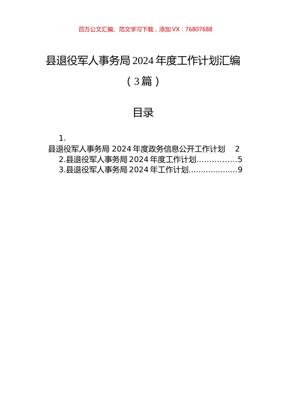 县退役军人事务局2024年度工作计划汇编（3篇）.docx_第1页