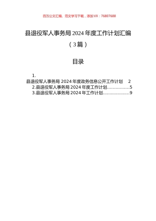 县退役军人事务局2024年度工作计划汇编（3篇）.docx