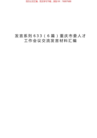 （6篇）重庆市委人才工作会议交流发言材料汇编.docx