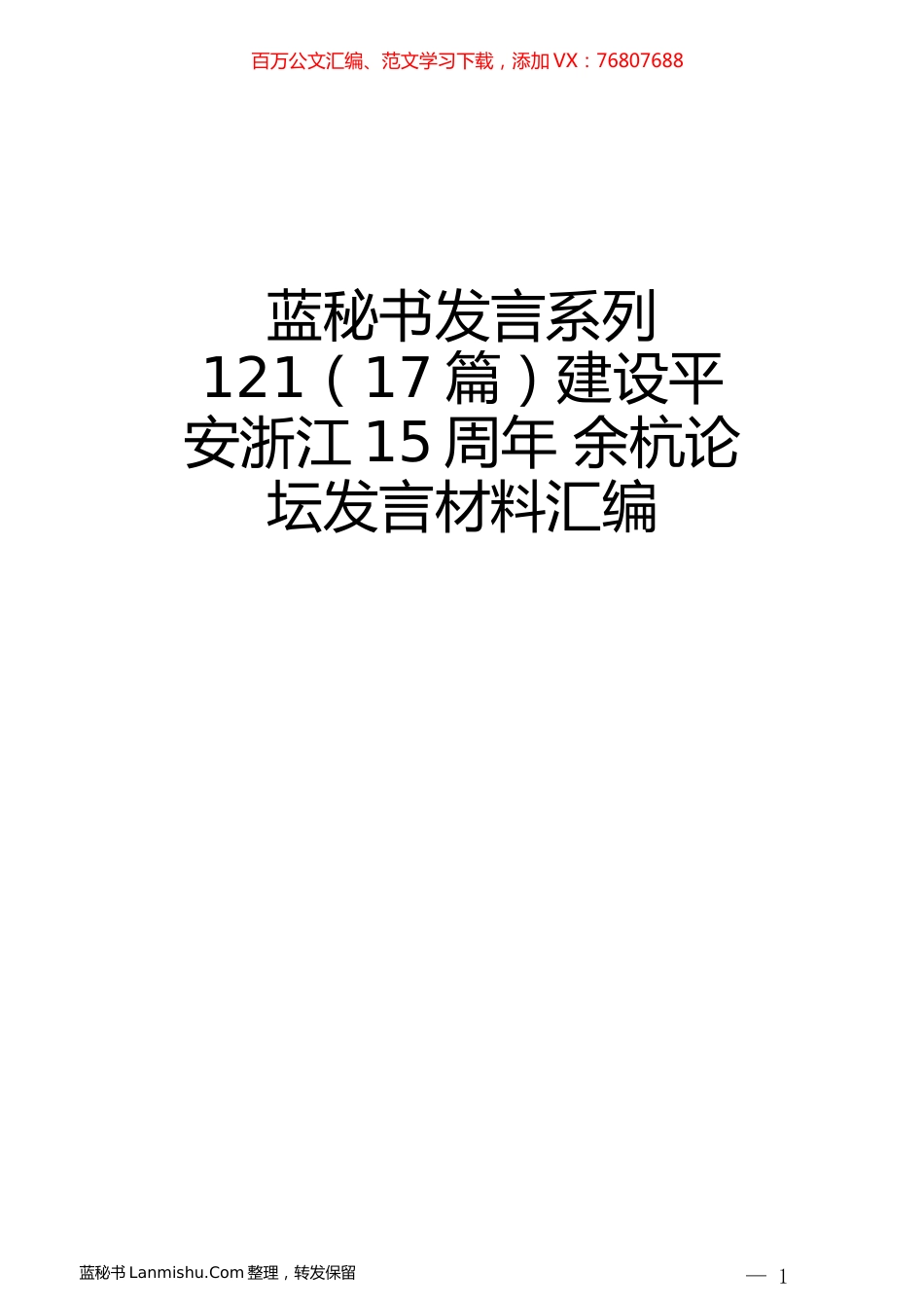 （17篇）建设平安浙江15周年 余杭论坛发言材料汇编.docx_第1页