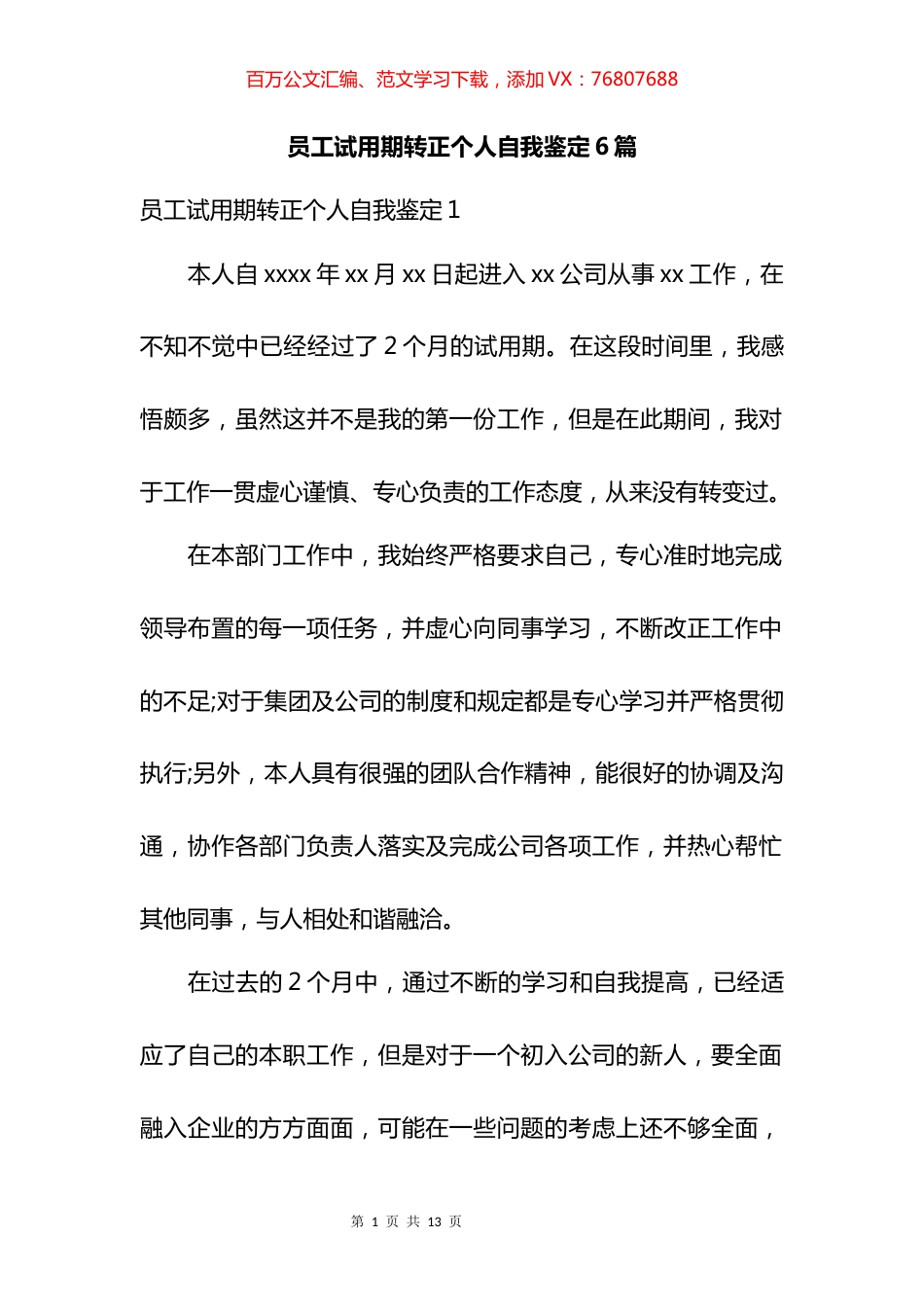 员工试用期转正个人自我鉴定汇编.docx_第1页