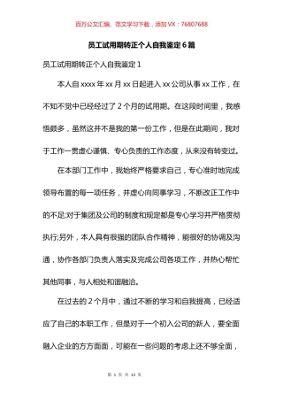 员工试用期转正个人自我鉴定汇编.docx