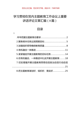 学习贯彻在党内主题教育工作会议上重要讲话评论文章汇编（8篇）.docx