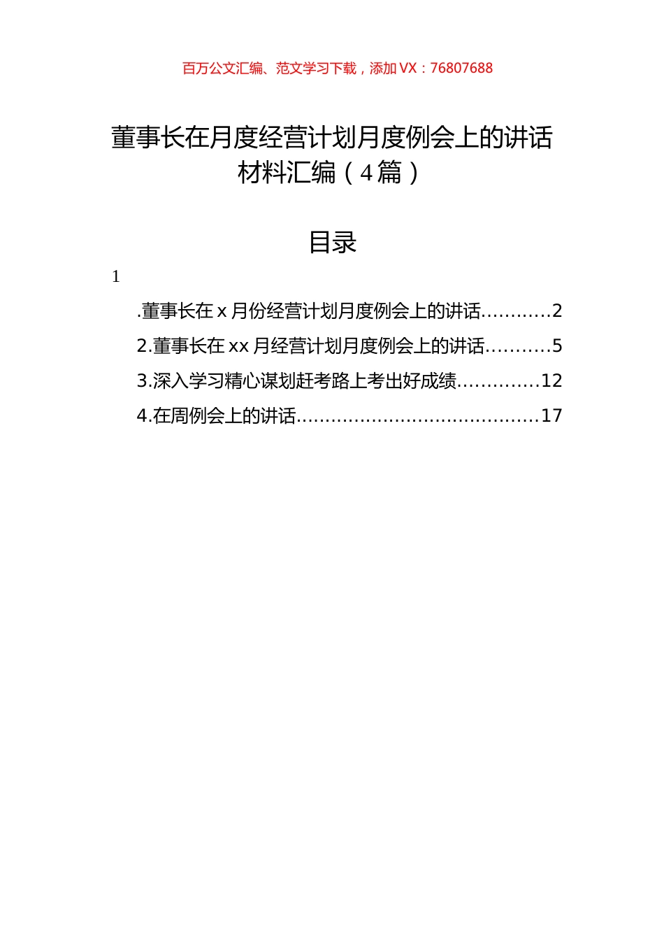 董事长在月度经营计划月度例会上的讲话材料汇编（4篇）.docx_第1页