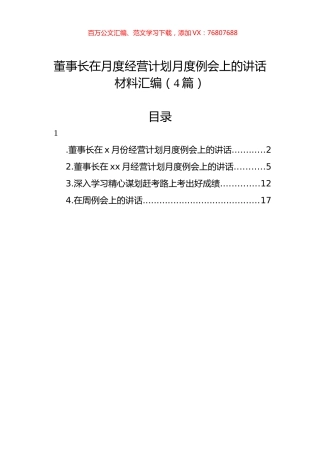 董事长在月度经营计划月度例会上的讲话材料汇编（4篇）.docx