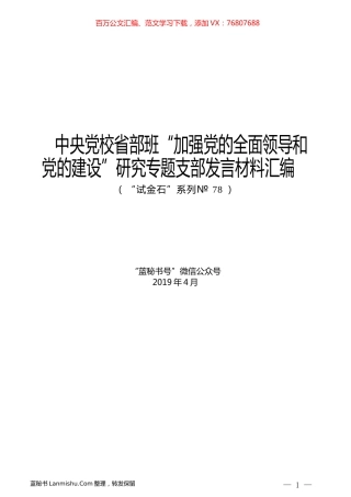 （5篇）中央党校省部班 “加强党的全面领导和党的建设”研究专题支部发言材料汇编.docx