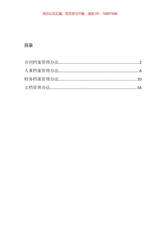 合同档案人事档案财务档案文档等管理办法汇编.docx