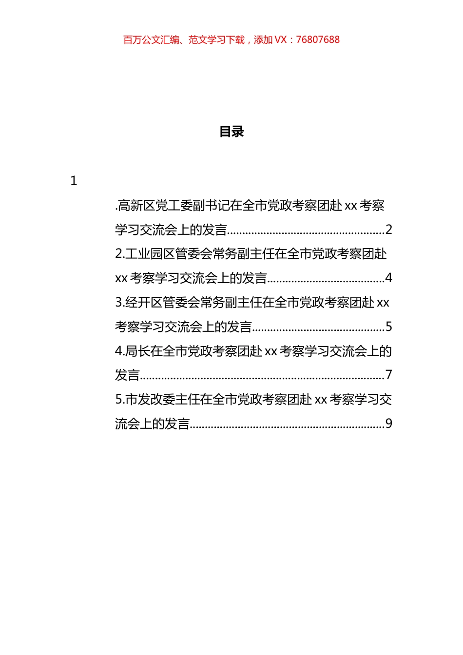 在全市党政考察团赴考察学习交流会上的发言汇编 (2).docx_第1页