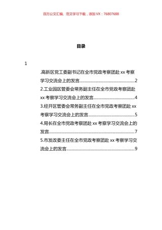 在全市党政考察团赴考察学习交流会上的发言汇编 (2).docx