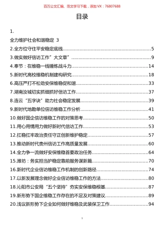 信访、维稳、安保理论文章汇编（29篇）.docx