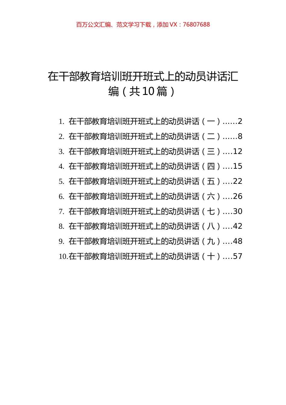 在干部教育培训班开班式上的动员讲话汇编（共10篇）.docx_第1页