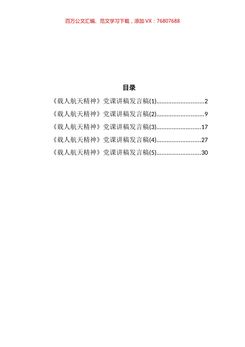 《载人航天精神》党课讲稿汇编.docx_第1页