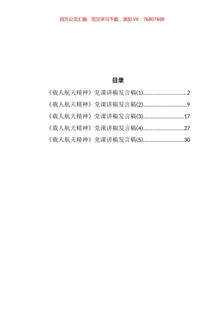 《载人航天精神》党课讲稿汇编.docx