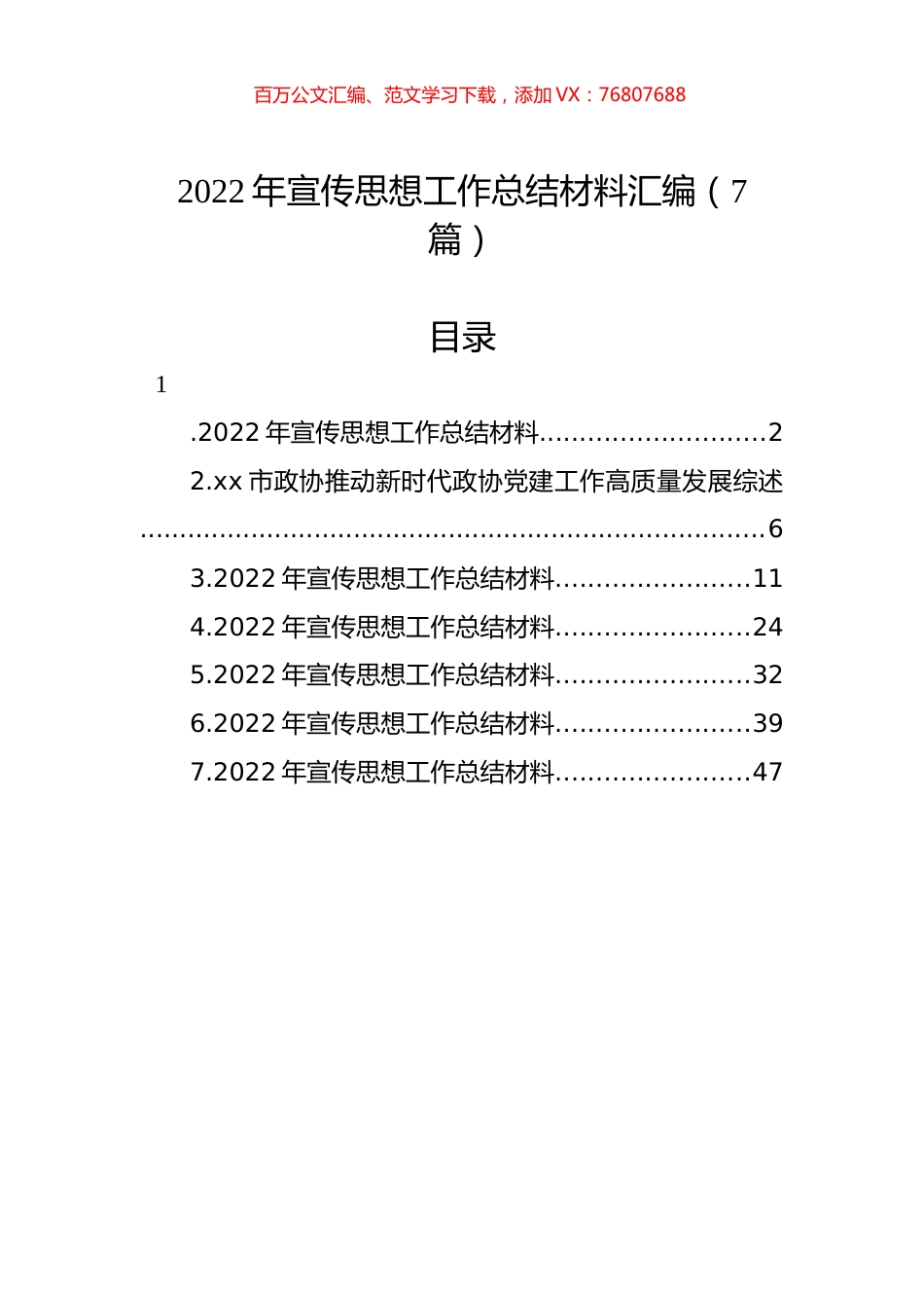 2022年宣传思想工作总结材料汇编（7篇）.docx_第1页