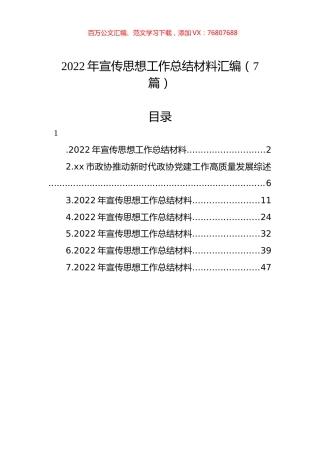 2022年宣传思想工作总结材料汇编（7篇）.docx