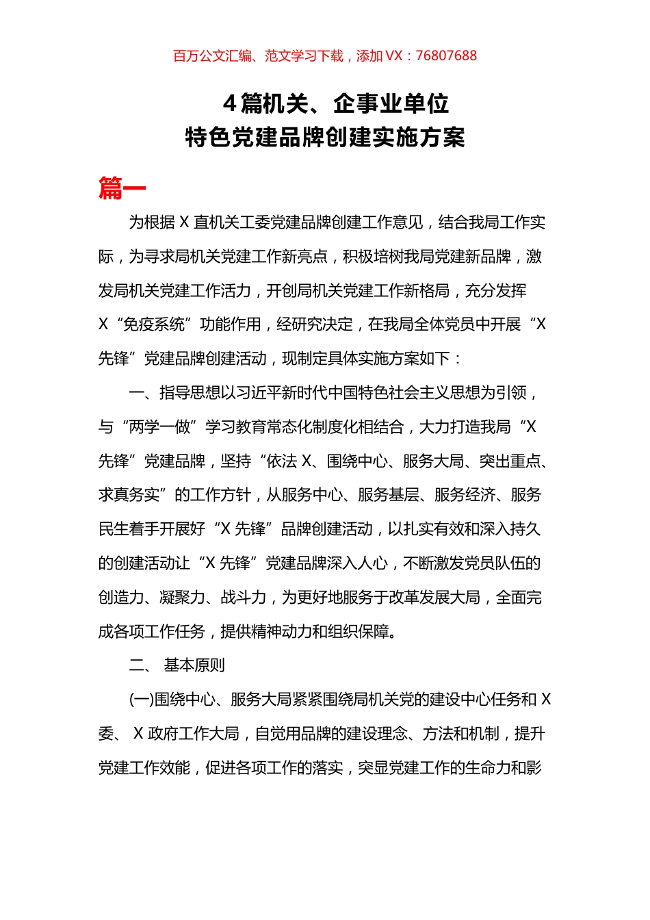 4篇机关、企事业单位—特色党建品牌创建实施方案可参考.docx_第1页